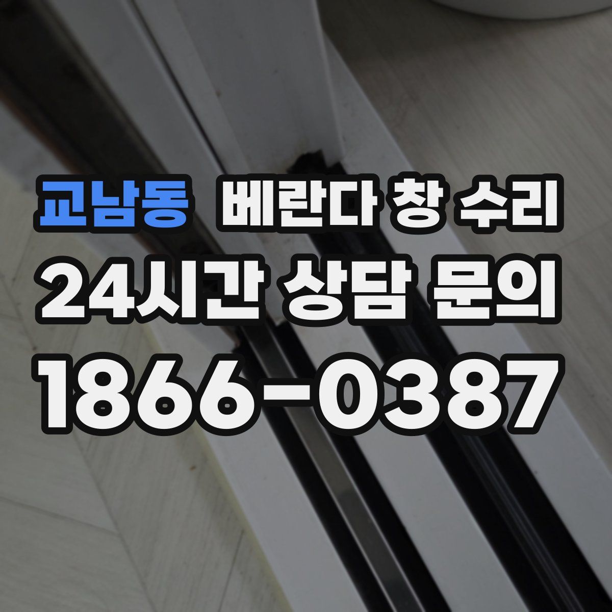 교남동 베란다 창 수리