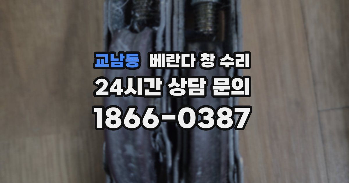 교남동 베란다 창 수리