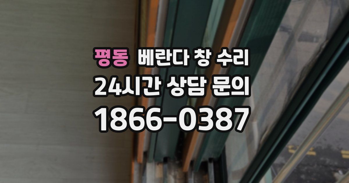 평동 베란다 창 수리