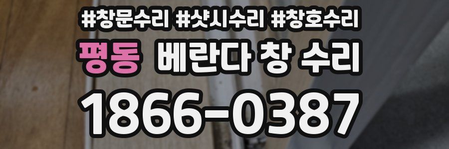 평동 베란다 창 수리