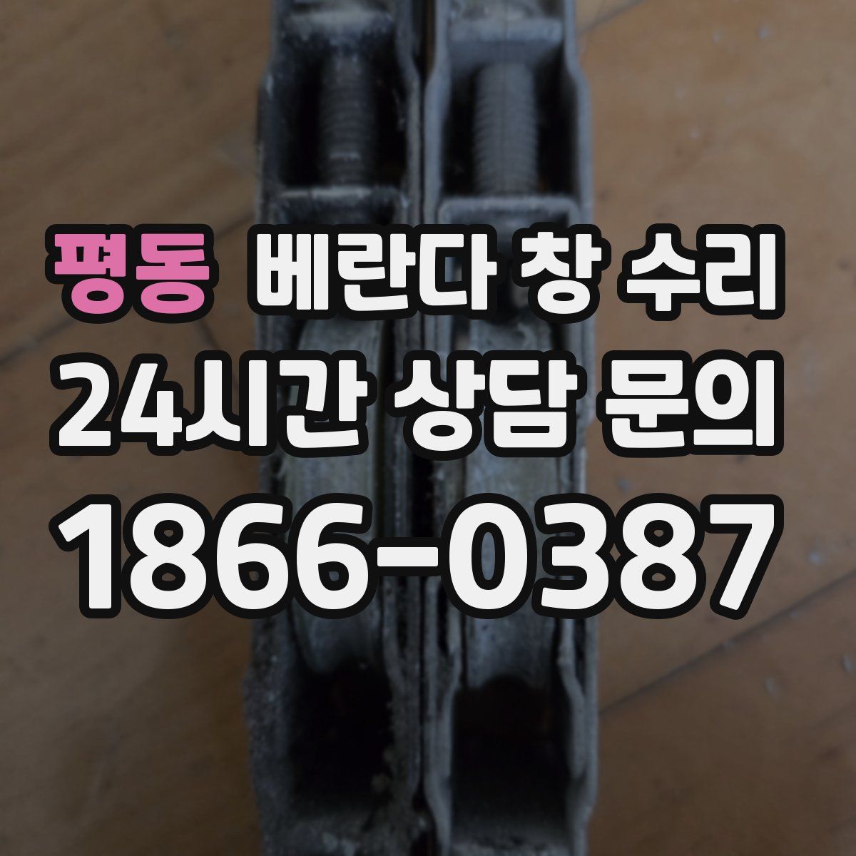 평동 베란다 창 수리