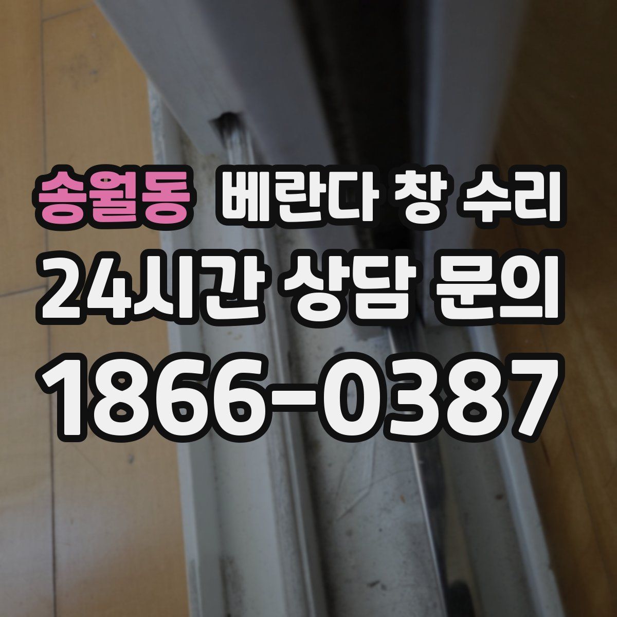 송월동 베란다 창 수리