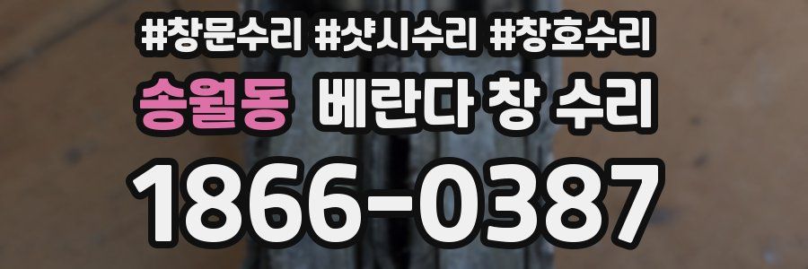 송월동 베란다 창 수리