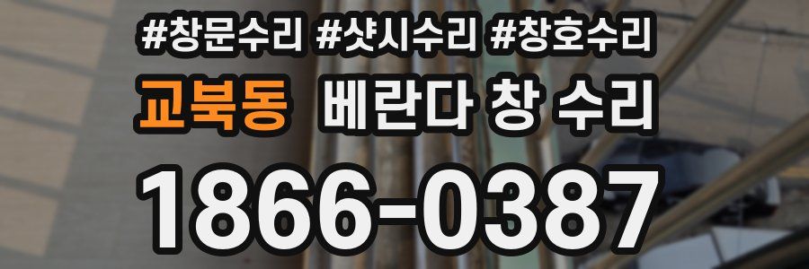 교북동 베란다 창 수리