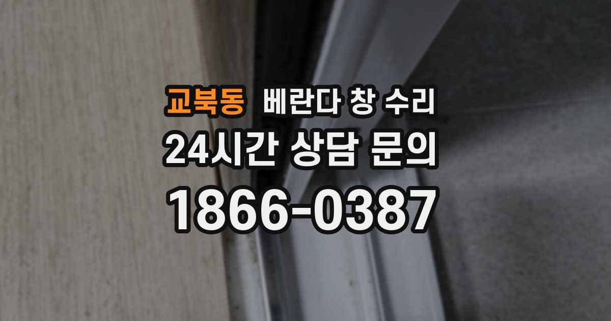 교북동 베란다 창 수리