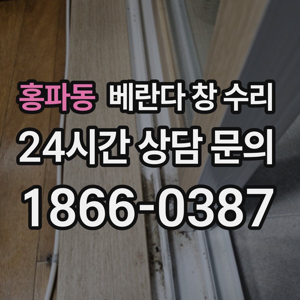홍파동 베란다 창 수리