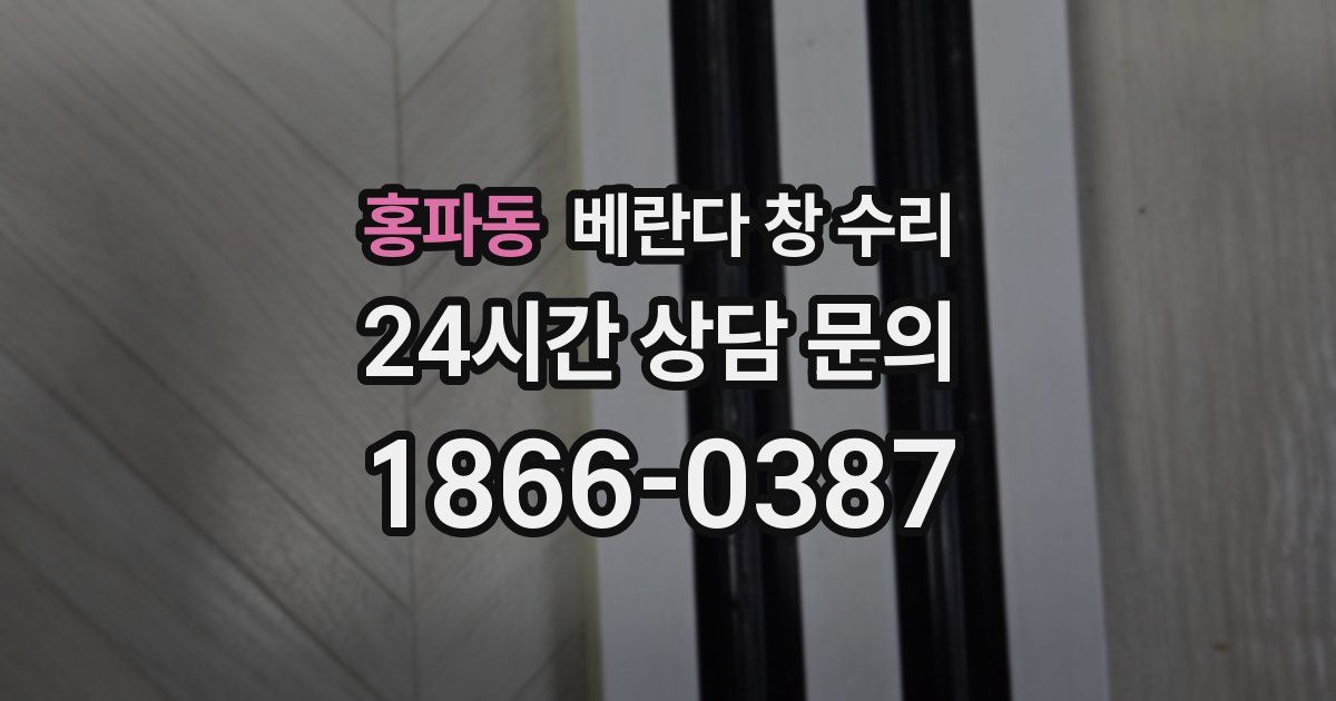 홍파동 베란다 창 수리