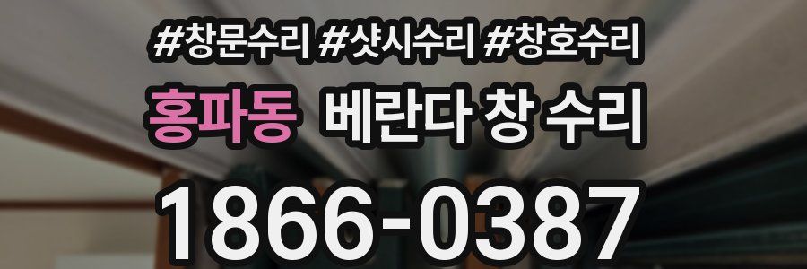 홍파동 베란다 창 수리