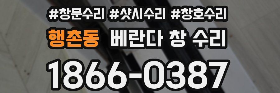 행촌동 베란다 창 수리