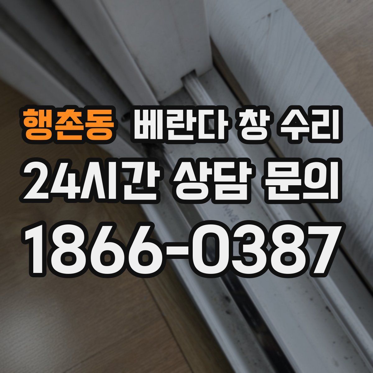 행촌동 베란다 창 수리