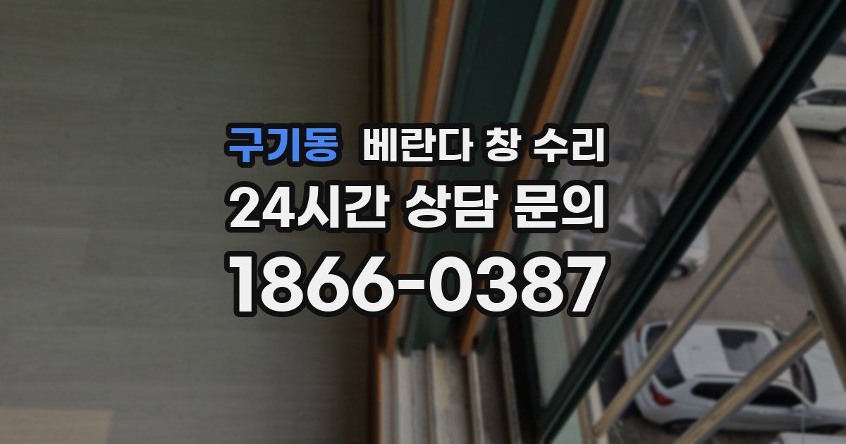 구기동 베란다 창 수리