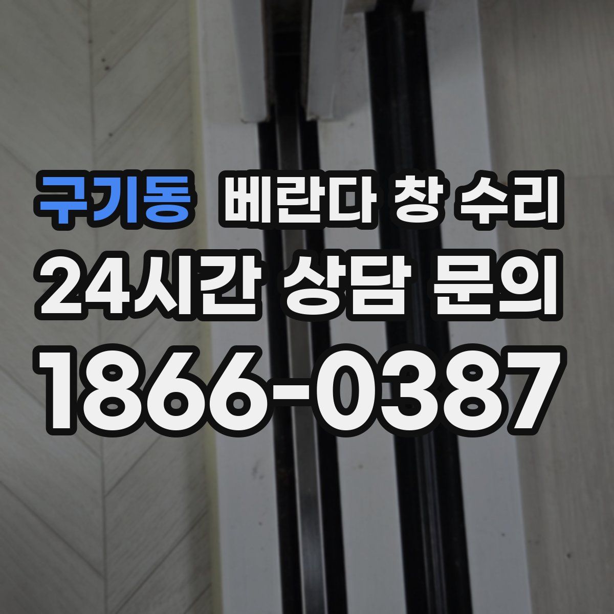 구기동 베란다 창 수리