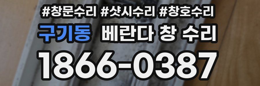 구기동 베란다 창 수리