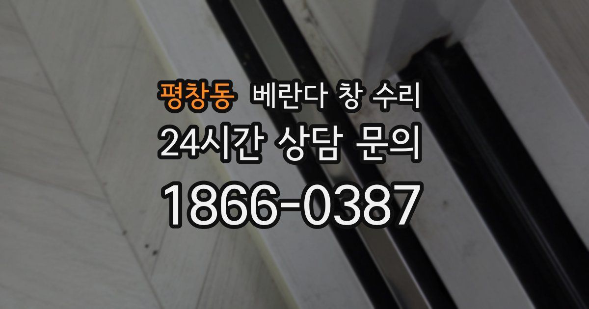 평창동 베란다 창 수리