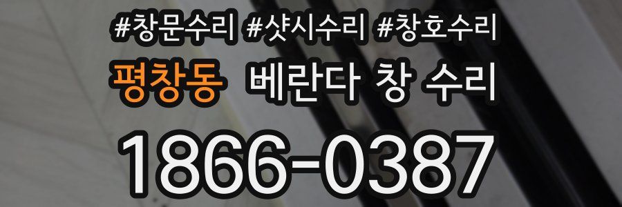 평창동 베란다 창 수리