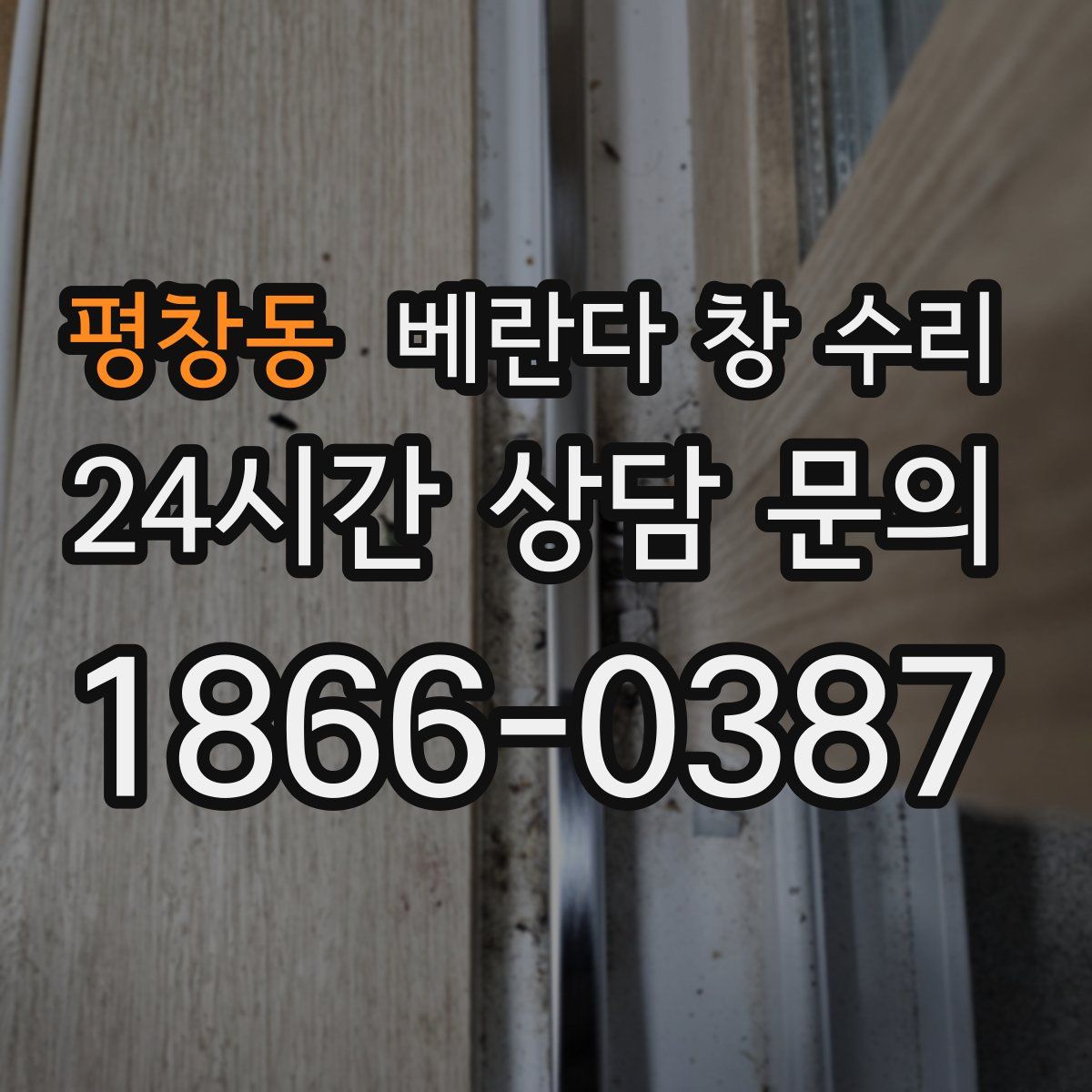 평창동 베란다 창 수리