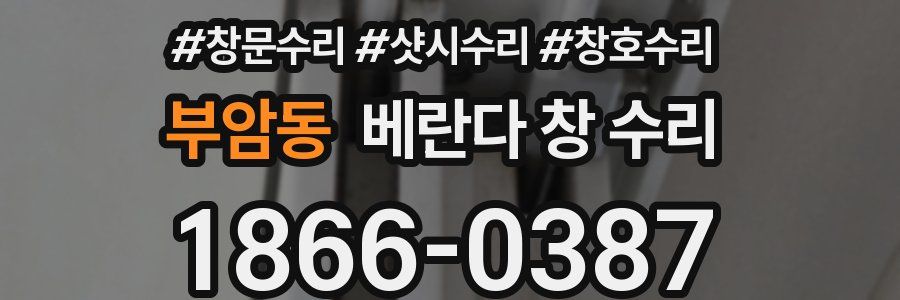 부암동 베란다 창 수리