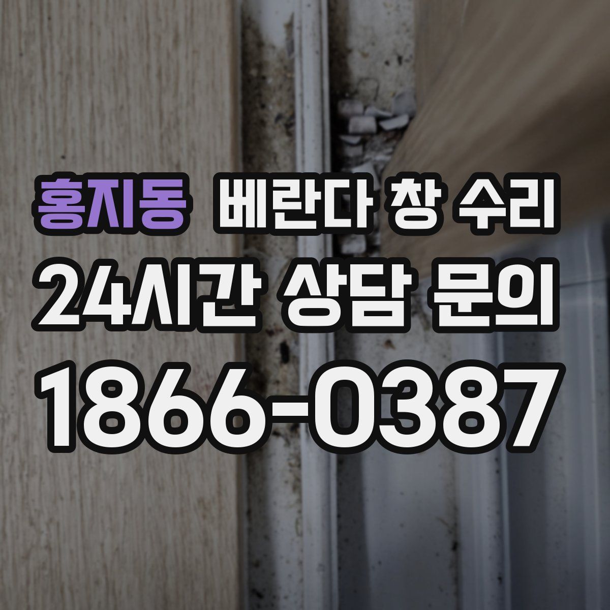 홍지동 베란다 창 수리