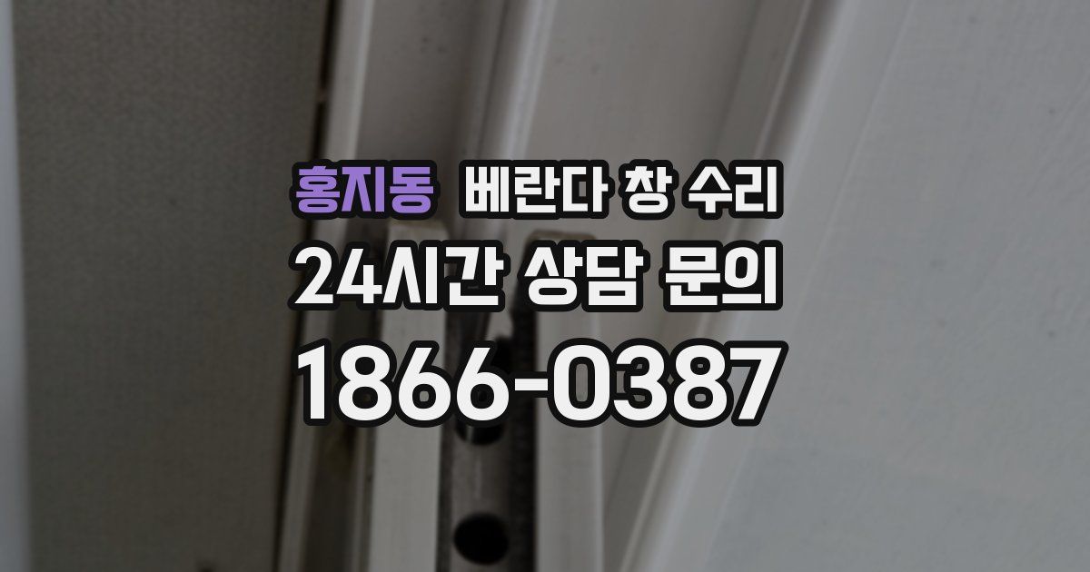 홍지동 베란다 창 수리