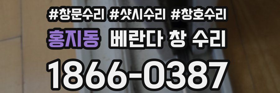 홍지동 베란다 창 수리