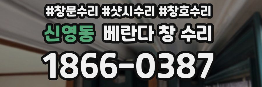 신영동 베란다 창 수리