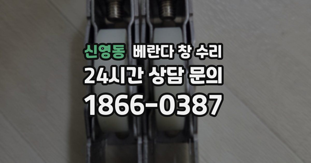 신영동 베란다 창 수리