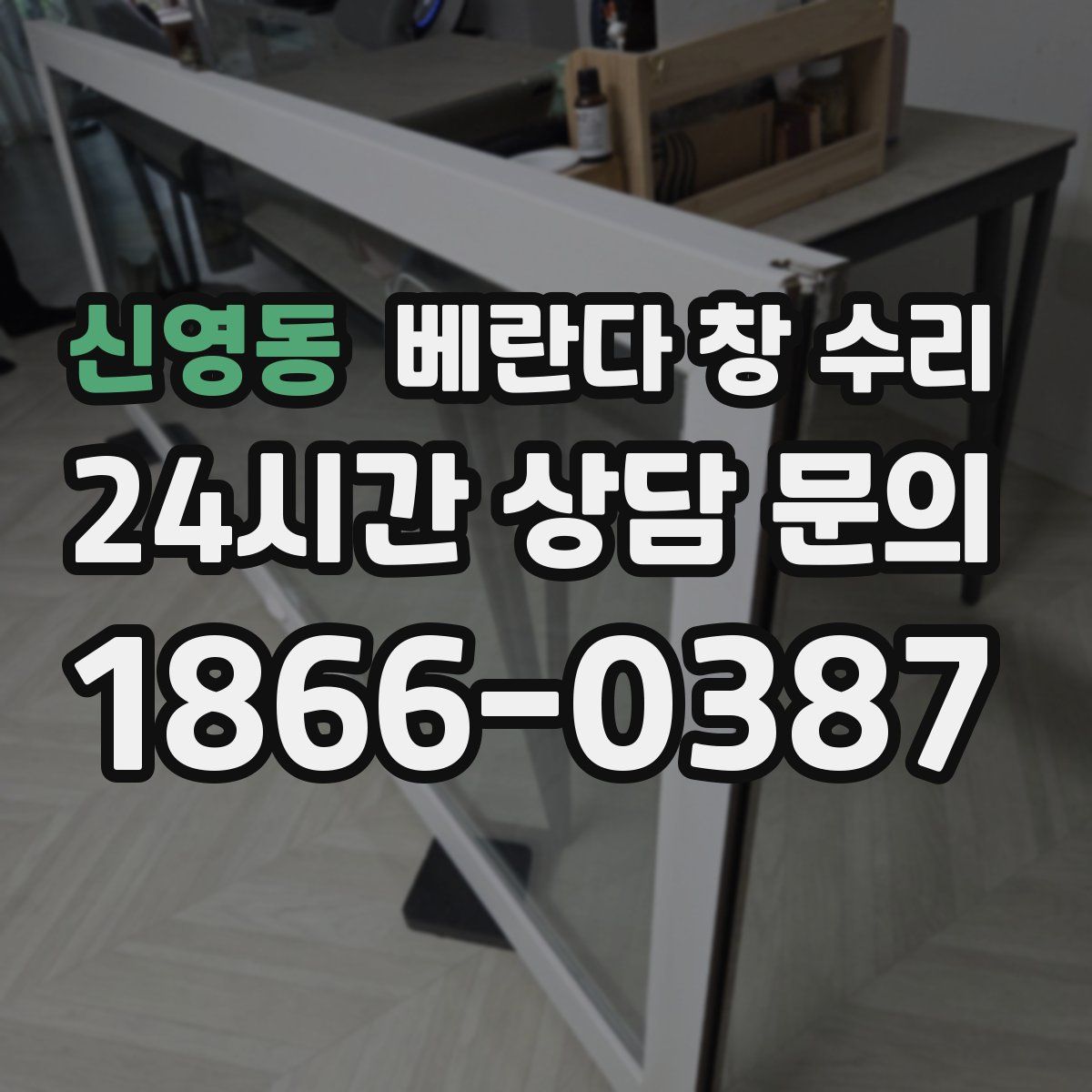 신영동 베란다 창 수리
