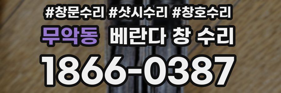 무악동 베란다 창 수리
