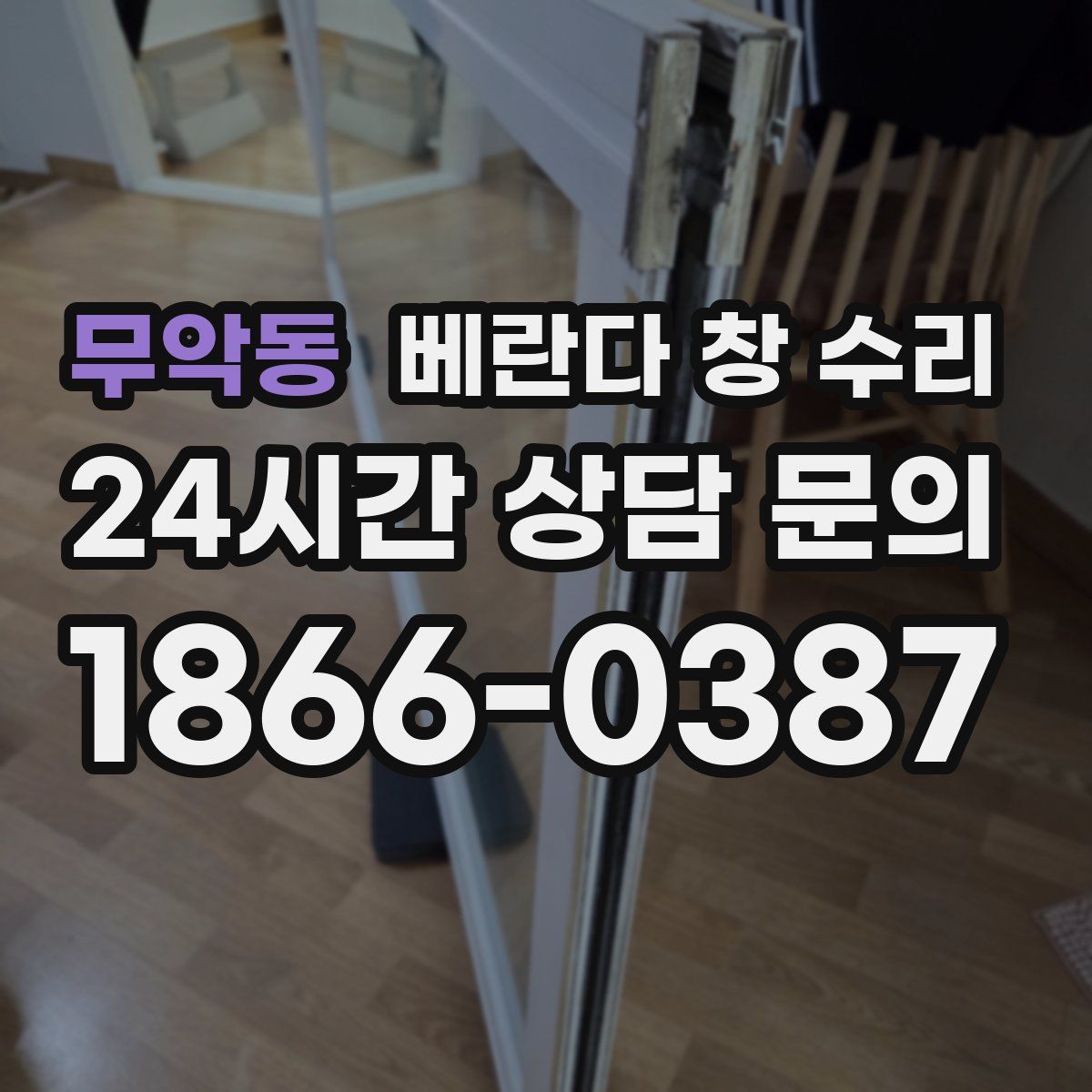 무악동 베란다 창 수리