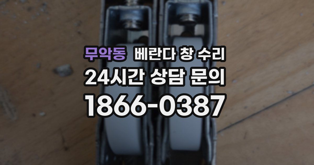 무악동 베란다 창 수리