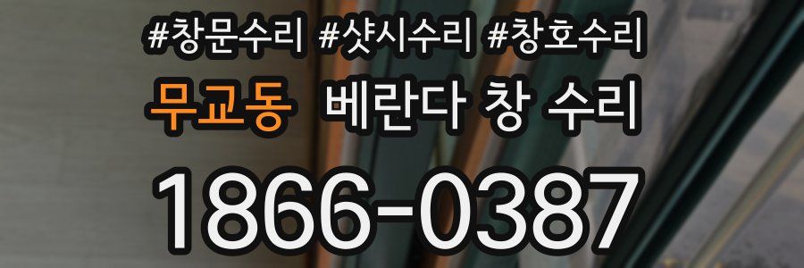 무교동 베란다 창 수리