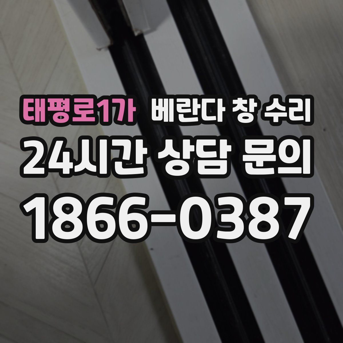 태평로1가 베란다 창 수리