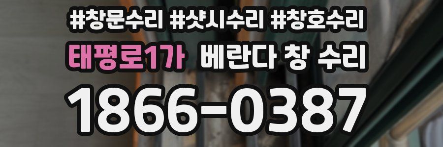 태평로1가 베란다 창 수리