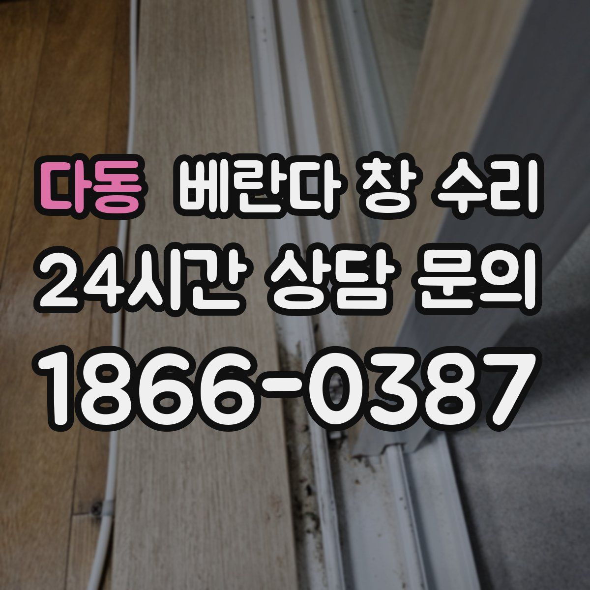 다동 베란다 창 수리