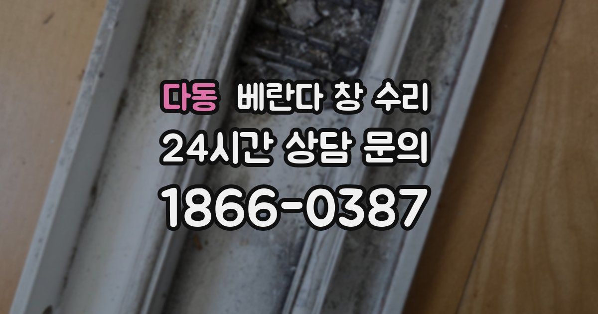 다동 베란다 창 수리