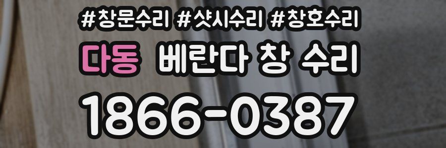 다동 베란다 창 수리