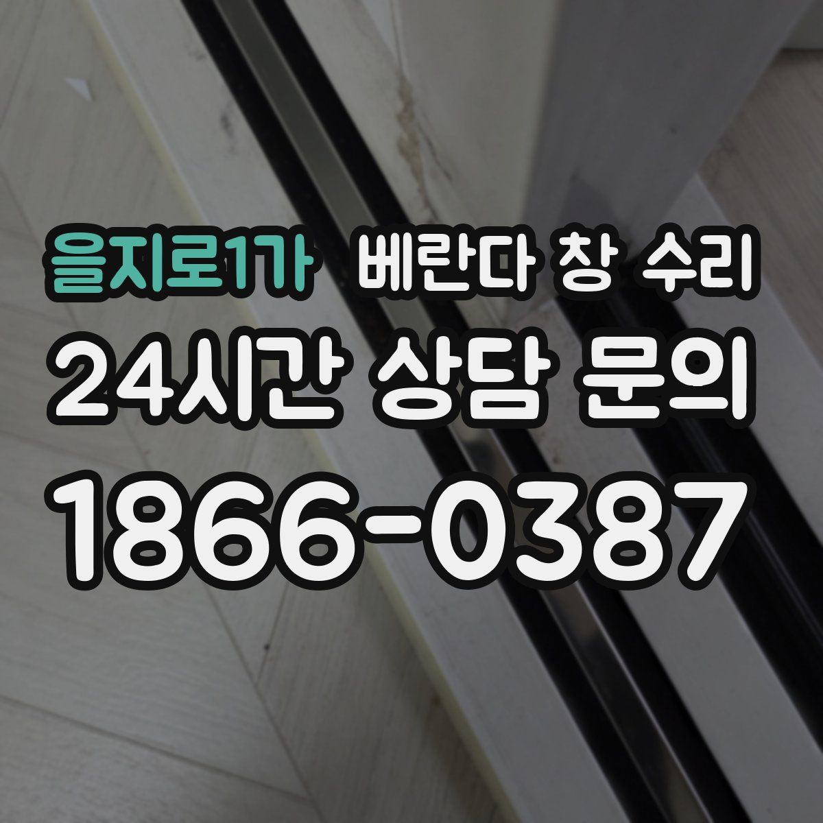 을지로1가 베란다 창 수리