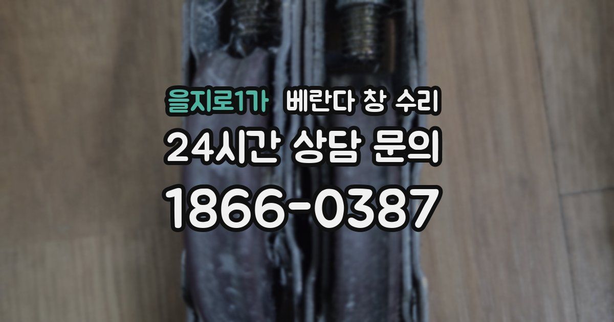 을지로1가 베란다 창 수리