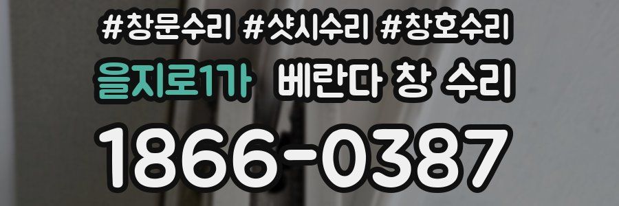을지로1가 베란다 창 수리
