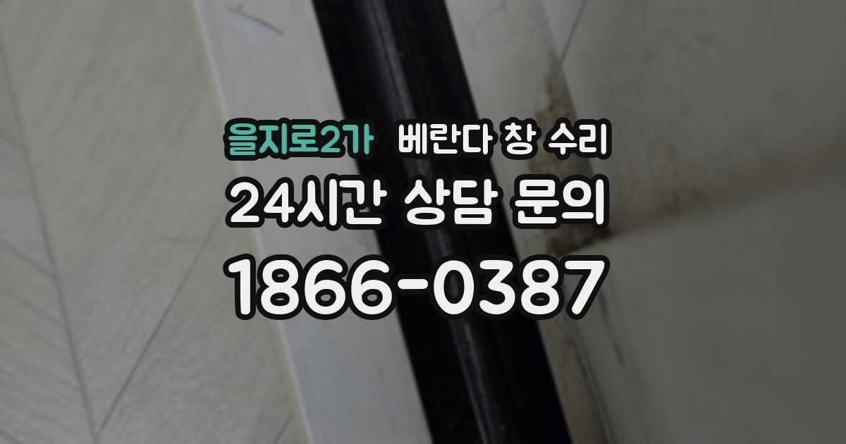 을지로2가 베란다 창 수리