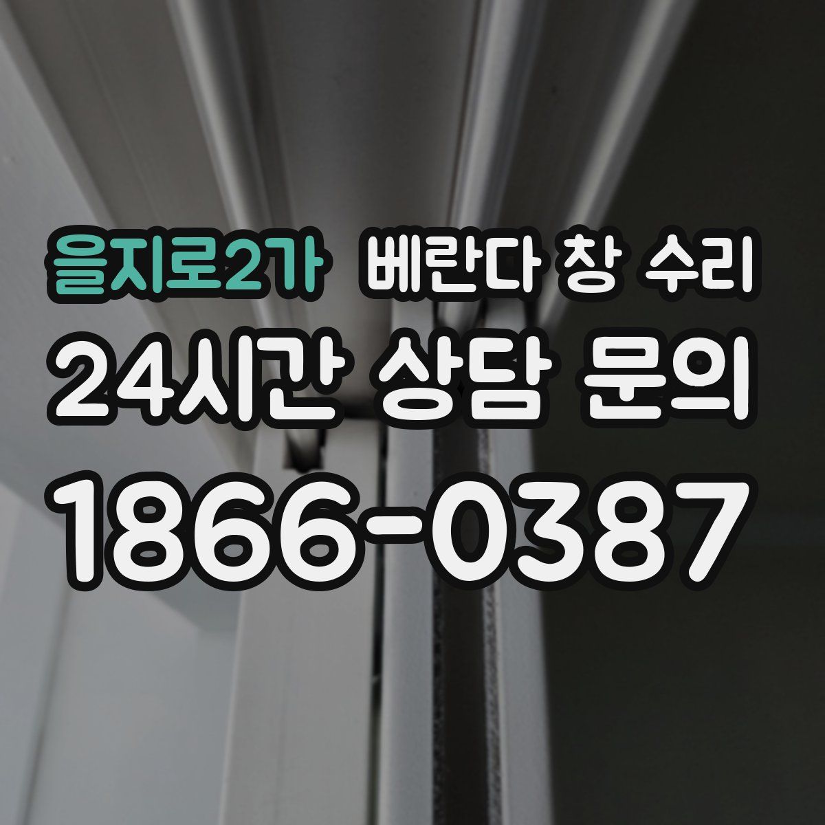 을지로2가 베란다 창 수리