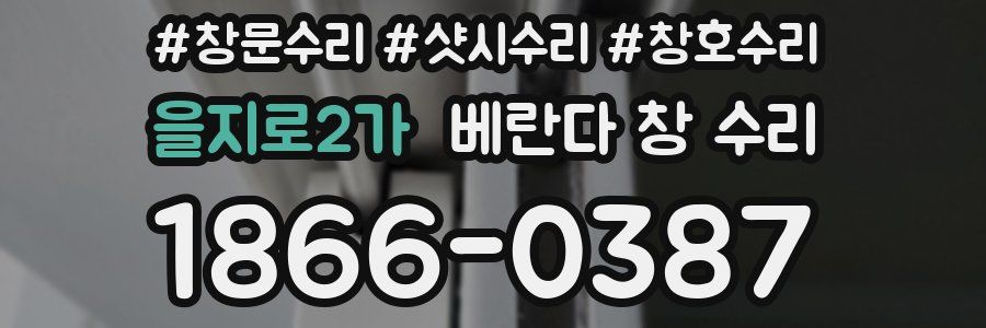 을지로2가 베란다 창 수리