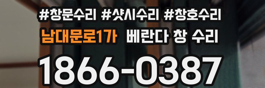 남대문로1가 베란다 창 수리