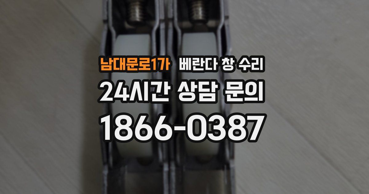 남대문로1가 베란다 창 수리
