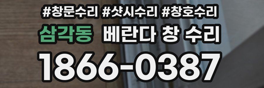 삼각동 베란다 창 수리
