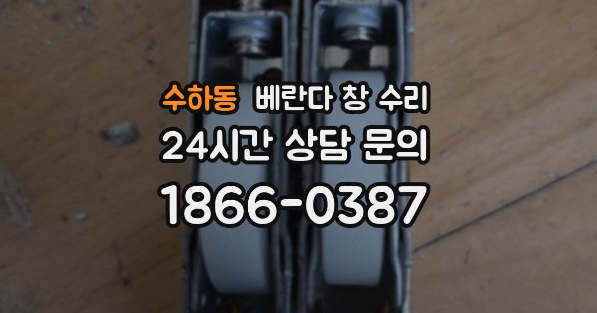 수하동 베란다 창 수리