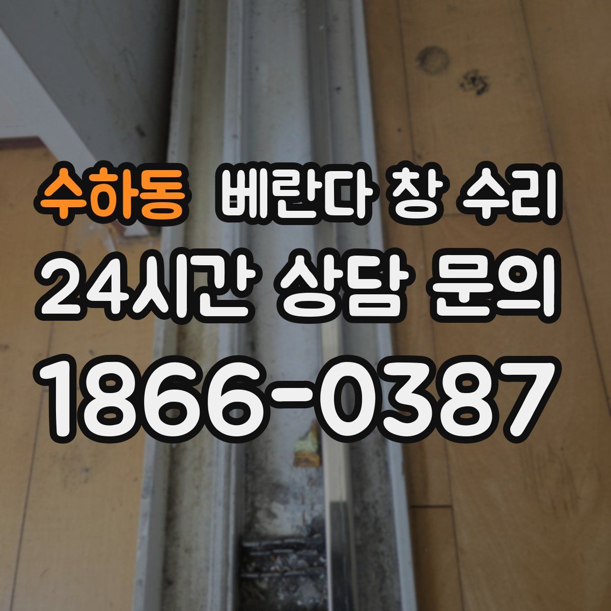 수하동 베란다 창 수리
