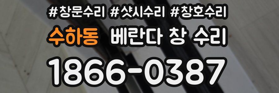 수하동 베란다 창 수리