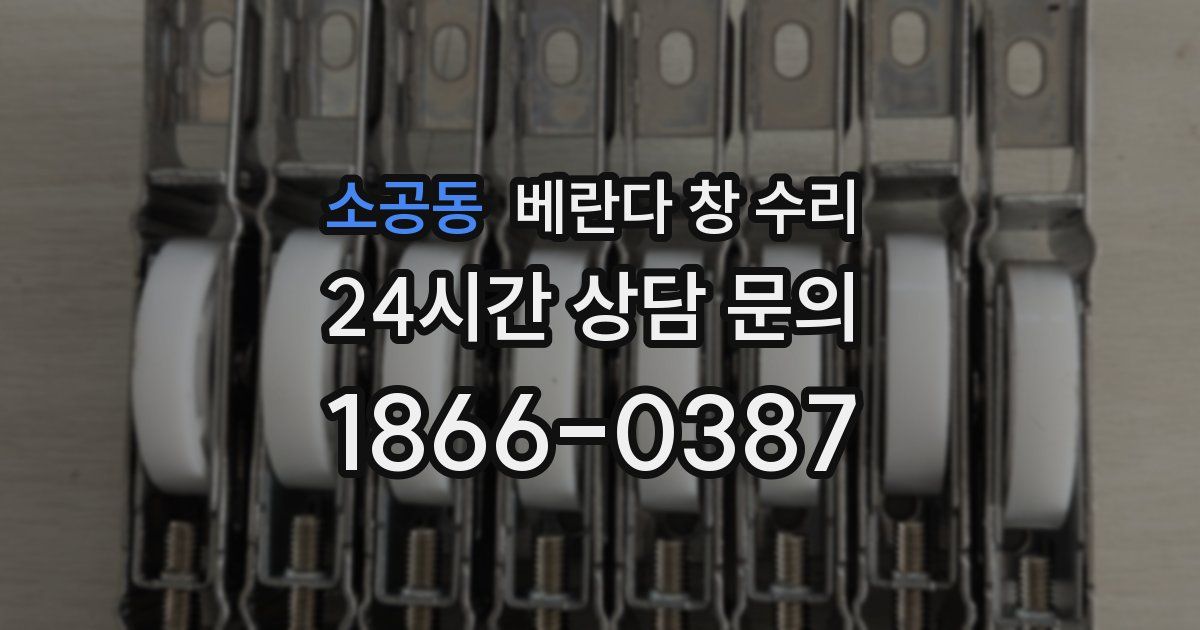 소공동 베란다 창 수리