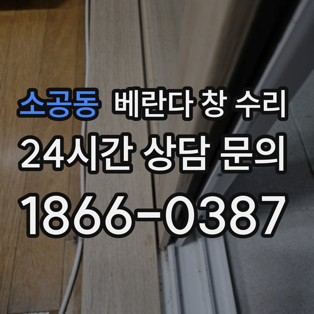 소공동 베란다 창 수리